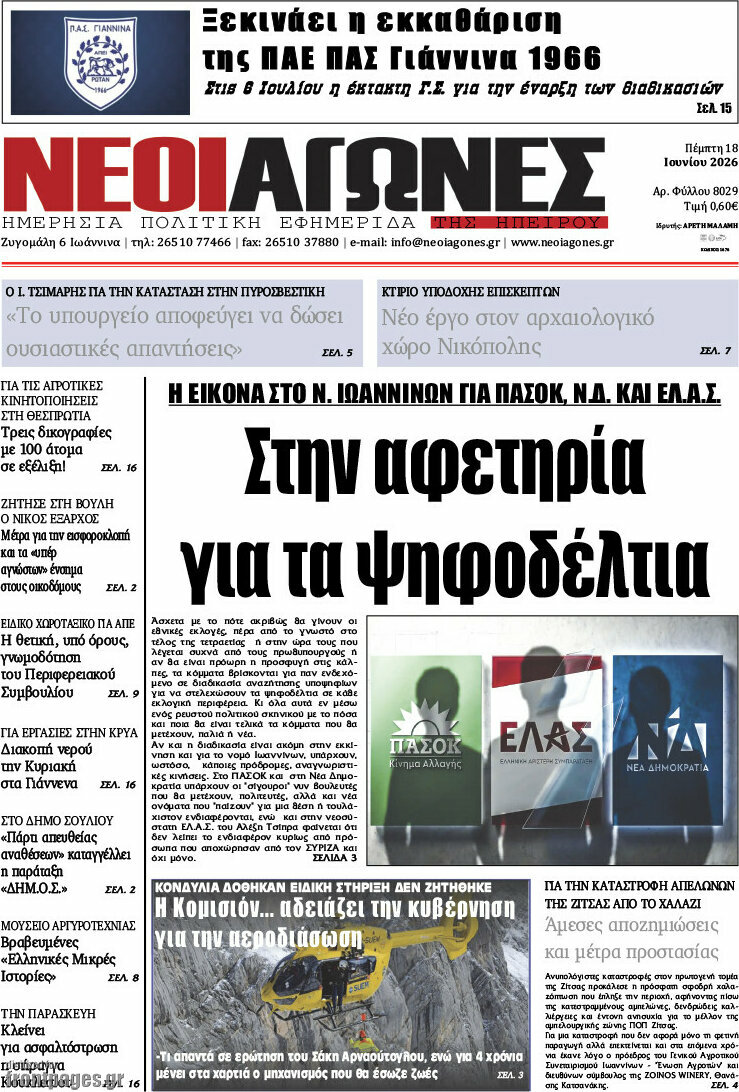 Νέοι Αγώνες