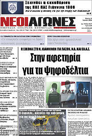/Νέοι Αγώνες
