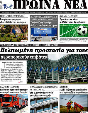 Πρωτοσέλιδο Πρωινά νέα