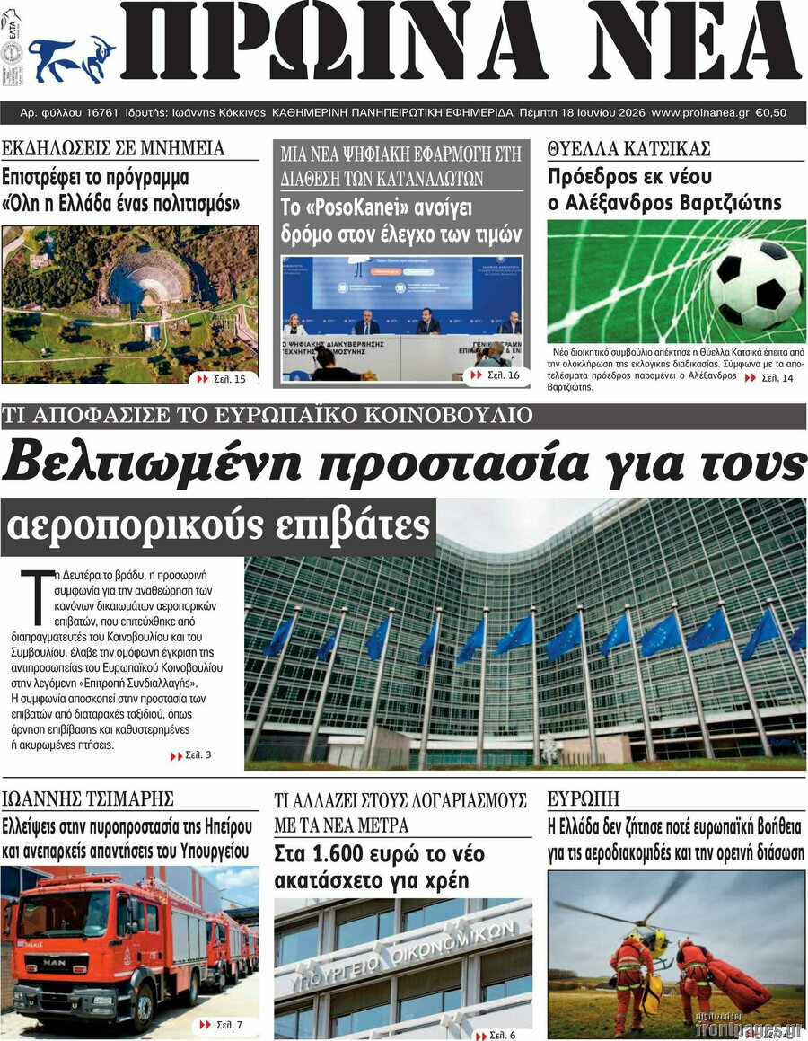 Πρωινά νέα
