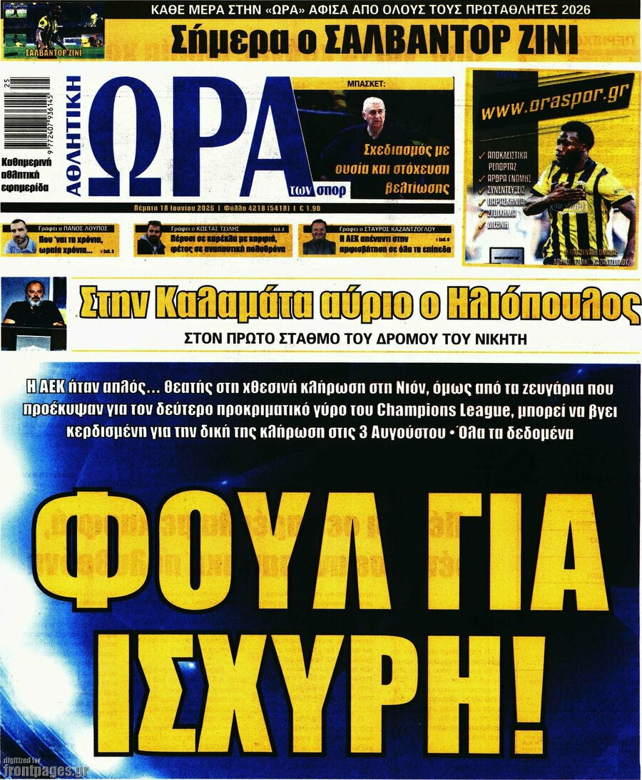 Η Ώρα των Σπορ