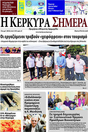 Πρωτοσέλιδο Η Κέρκυρα Σήμερα