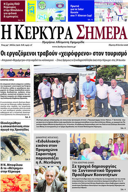 Η Κέρκυρα Σήμερα