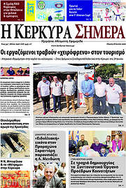 /Η Κέρκυρα Σήμερα