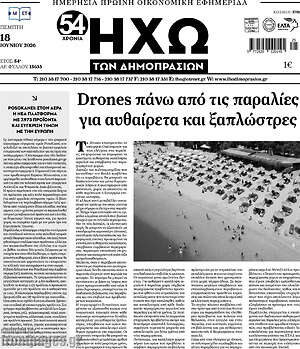 Πρωτοσέλιδο Ηχώ των Δημοπρασιών