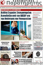 /Παρατηρητής