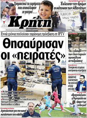 Πρωτοσέλιδο Νέα Κρήτη