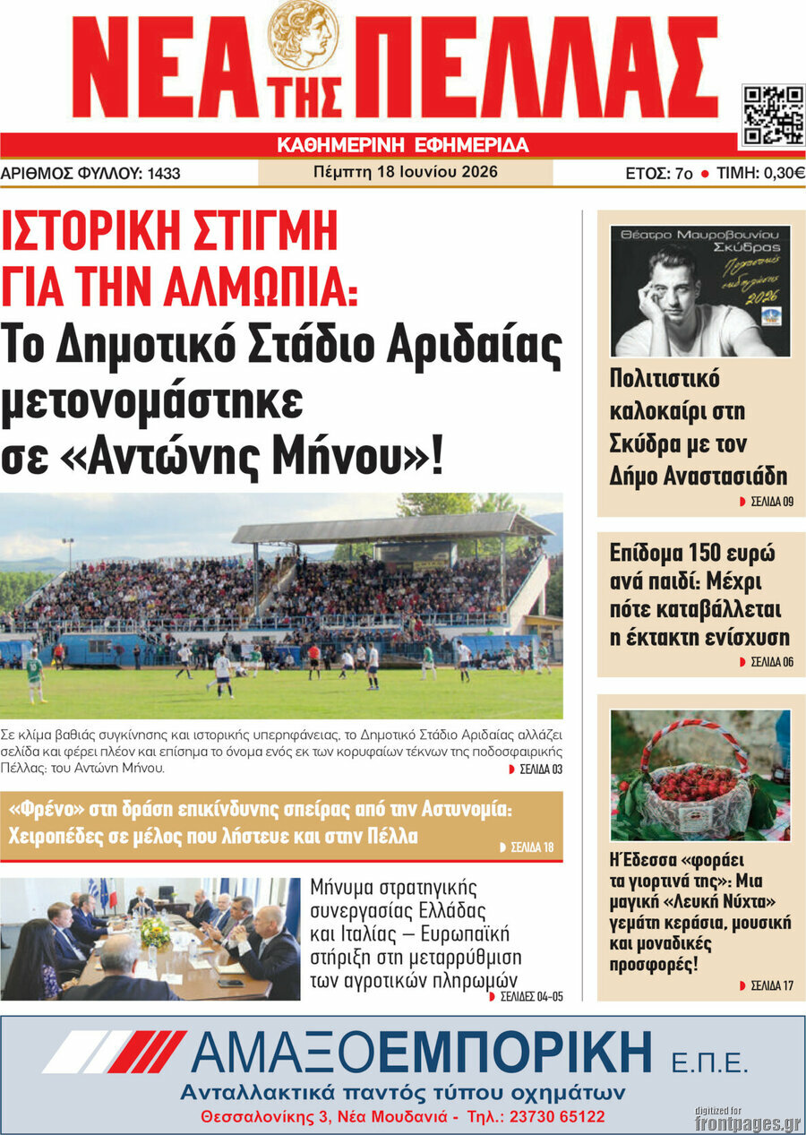Νέα της Πέλλας