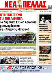 /Νέα της Πέλλας