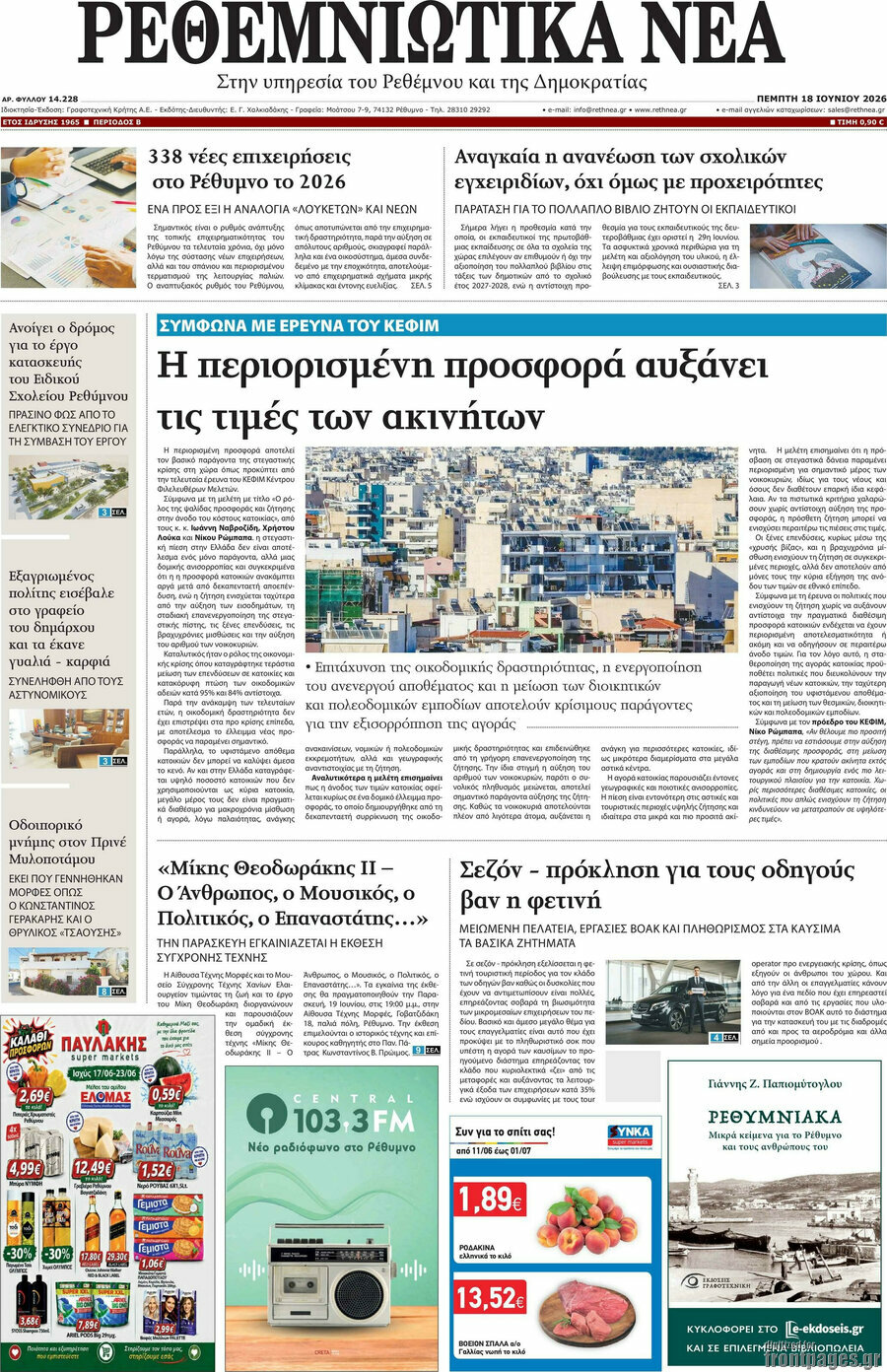 Ρεθεμνιώτικα Νέα
