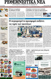 /Ρεθεμνιώτικα Νέα