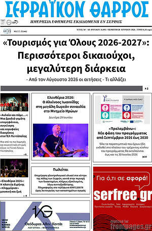 Πρωτοσέλιδο Σερραϊκόν Θάρρος