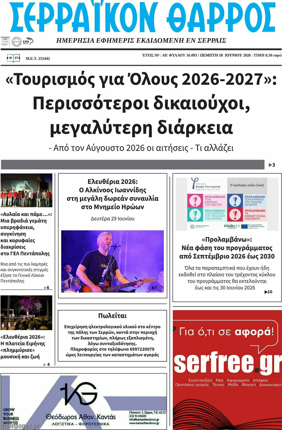 Σερραϊκόν Θάρρος
