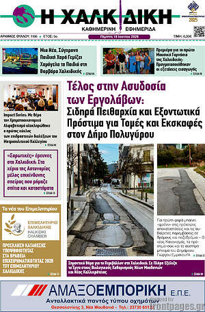 Πρωτοσέλιδο Η Χαλκιδική
