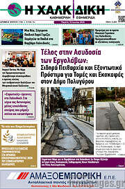 /Η Χαλκιδική