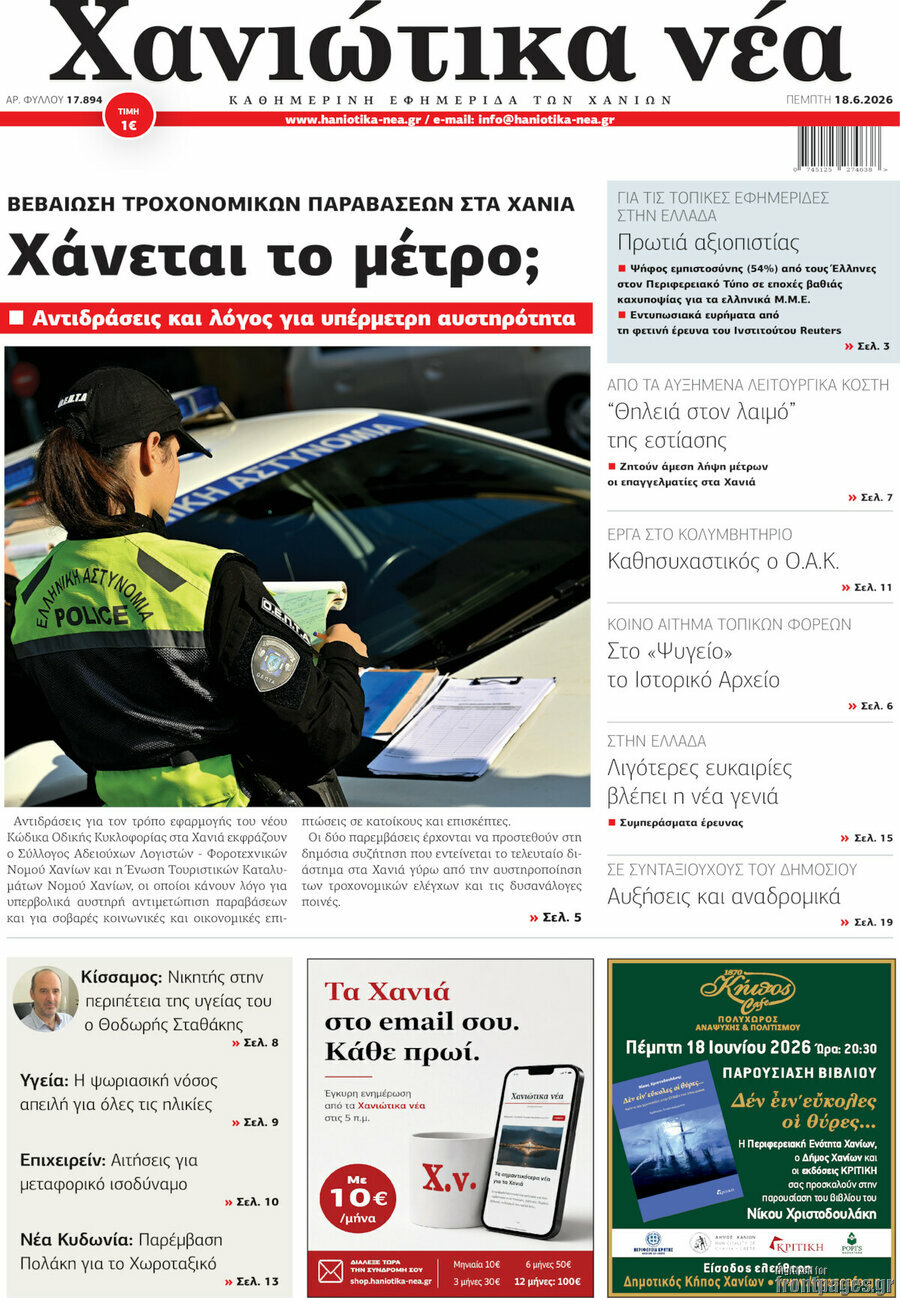 Χανιώτικα Νέα