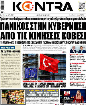 Kontra News: Πανικός στην κυβέρνηση από τις κινήσεις Κοβέσι