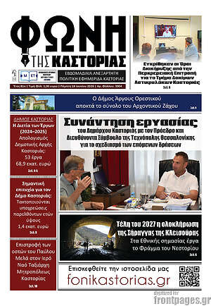 Πρωτοσέλιδο Φωνή της Καστοριάς