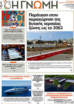 Πρωτοσέλιδο Η Γνώμη