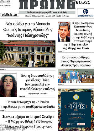 Πρωτοσέλιδο Πρωινή του Κιλκίς