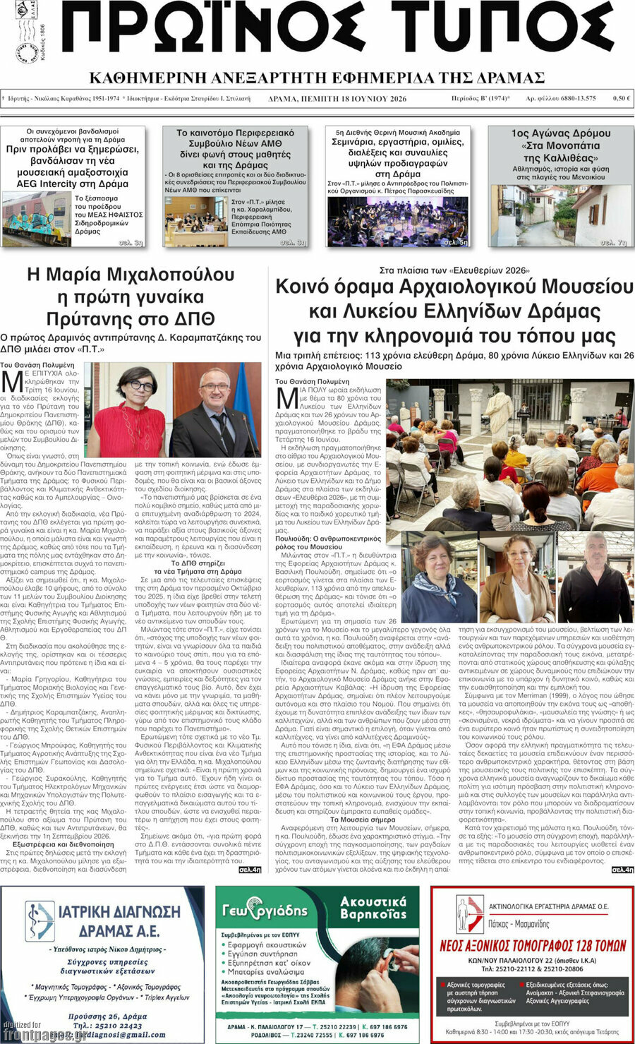 Πρωινός Τύπος Δράμας