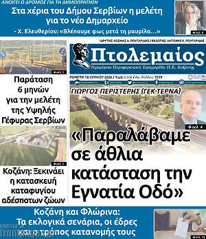 Πρωτοσέλιδο Πτολεμαίος