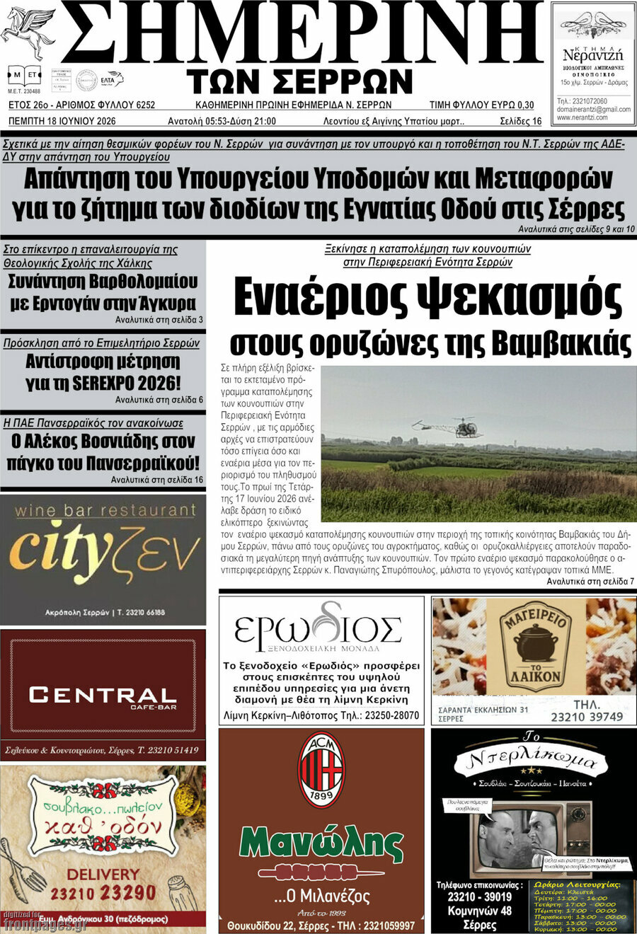 Σημερινή των Σερρών