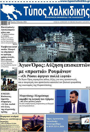 Πρωτοσέλιδο Τύπος Χαλκιδικής