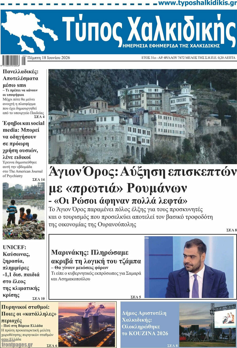 Τύπος Χαλκιδικής
