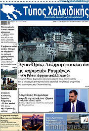 /Τύπος Χαλκιδικής