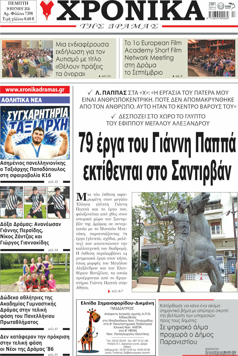 Χρονικά της Δράμας