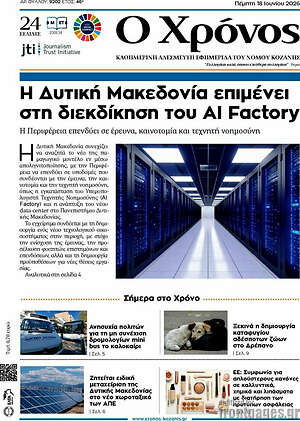 Πρωτοσέλιδο Χρόνος