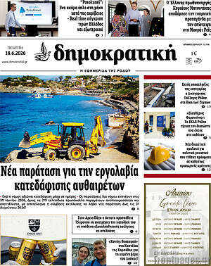 Πρωτοσέλιδο Δημοκρατική Ρόδου