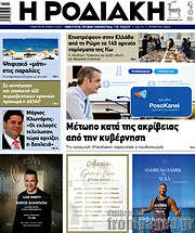 /Η Ροδιακή