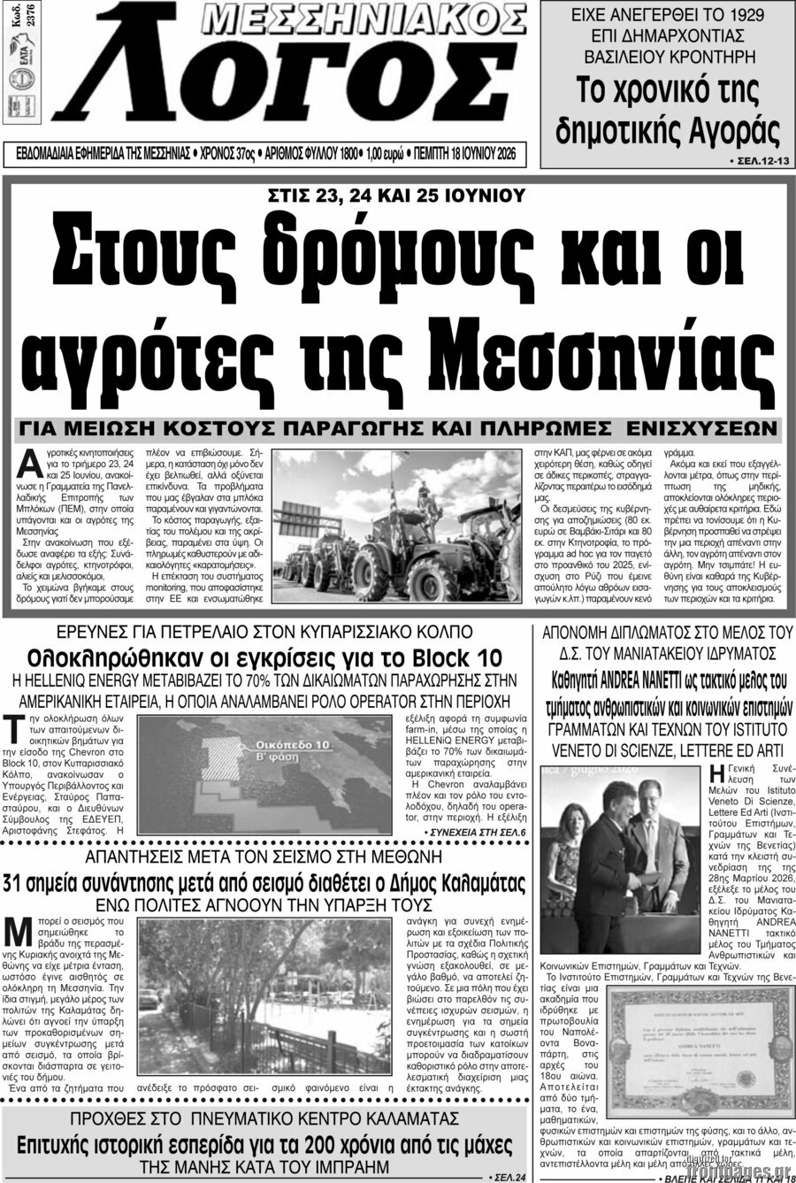Μεσσηνιακός Λόγος