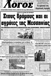 /Μεσσηνιακός Λόγος