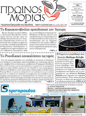 Πρωτοσέλιδο Πρωινός Μοριάς