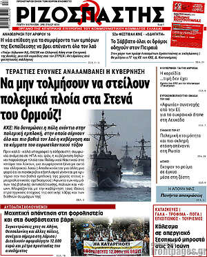 Ριζοσπάστης: Να μην τολμήσουν να στείλουν πολεμικά πλοία στα Στενά του Ορμούζ!
