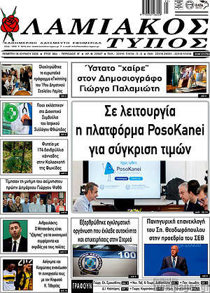 Πρωτοσέλιδο Λαμιακός Τύπος