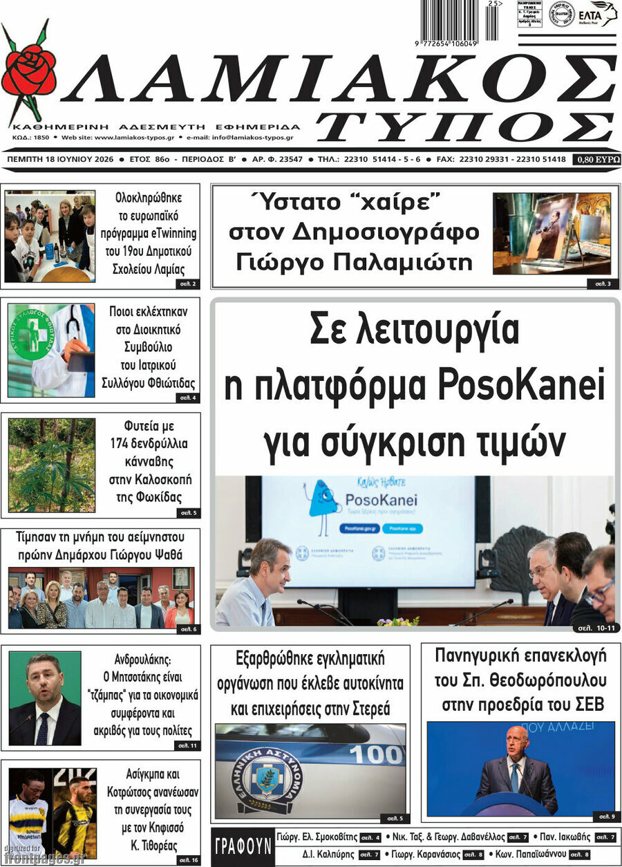Λαμιακός Τύπος