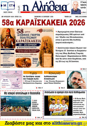 Πρωτοσέλιδο Η Αλήθεια