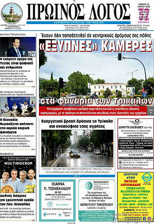 Πρωτοσέλιδο Πρωινός Λόγος