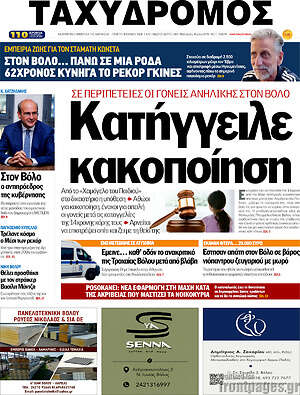 Πρωτοσέλιδο Ταχυδρόμος