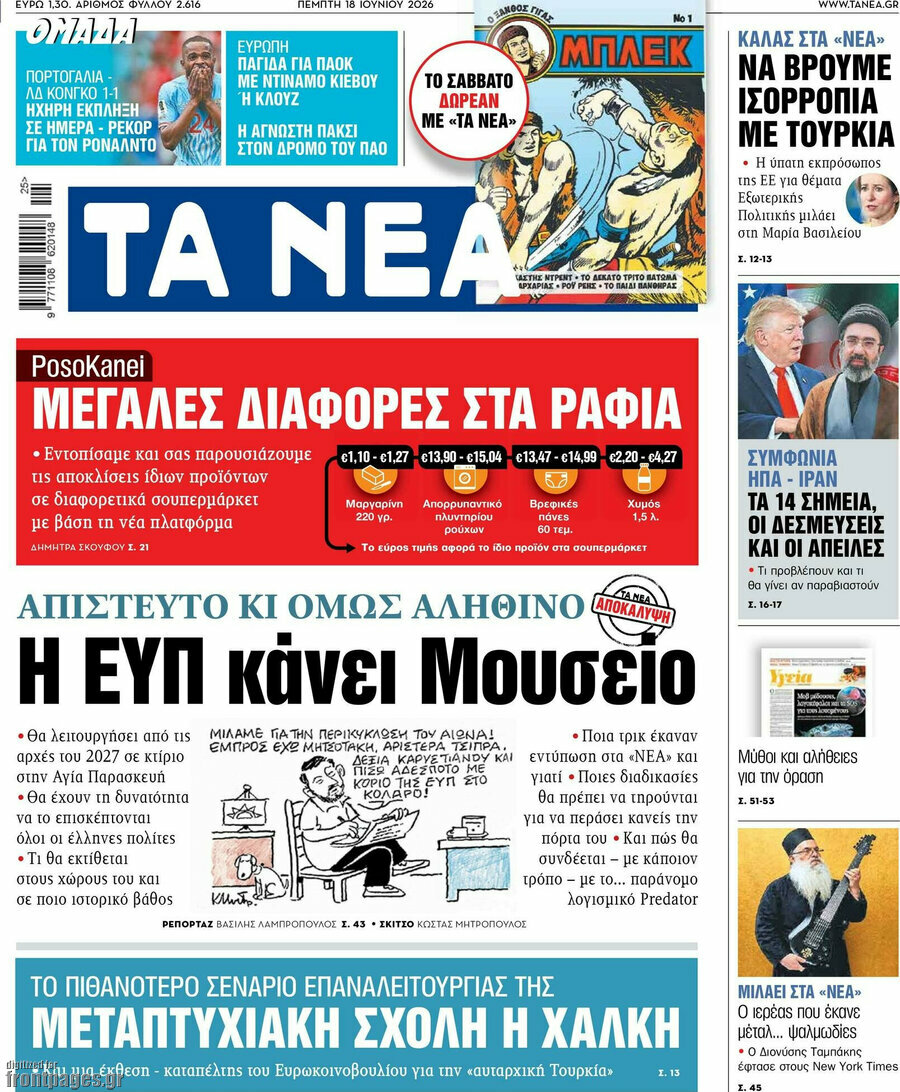 Τα Νέα