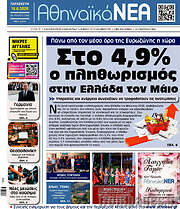 /Αθηναϊκά Νέα