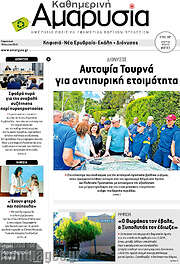 /Καθημερινή Αμαρυσία