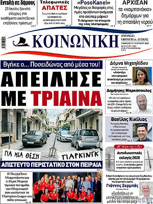 Πρωτοσέλιδο Κοινωνική