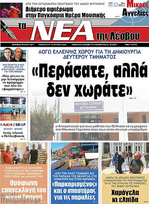 Πρωτοσέλιδο Νέα της Λέσβου