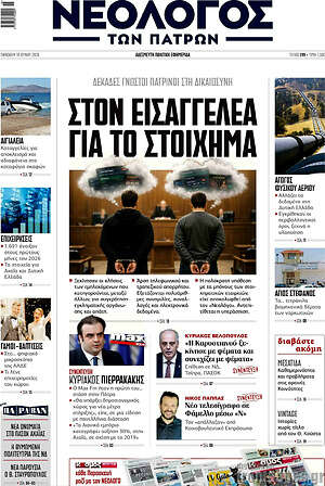 Πρωτοσέλιδο Νεολόγος