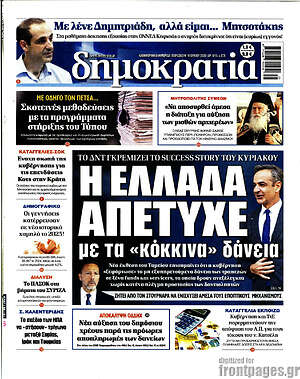 Πρωτοσέλιδο εφημερίδας Δημοκρατία - protoselida